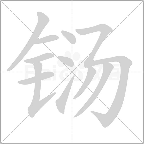 笔顺动画