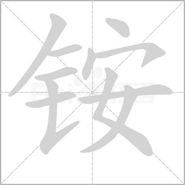 笔顺动画