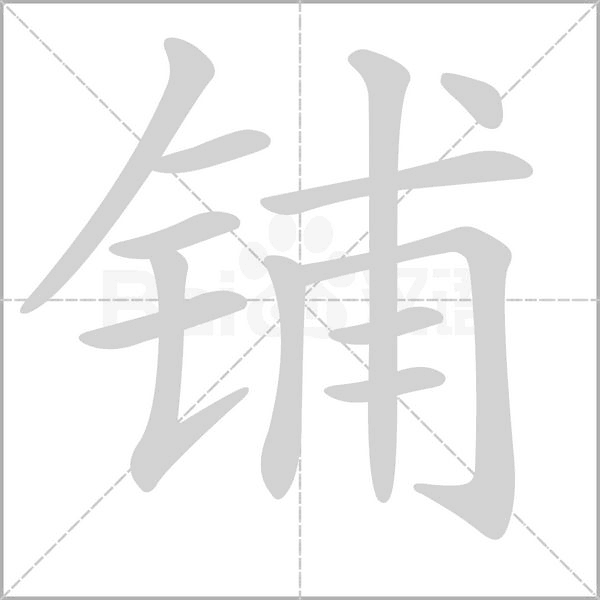 笔顺动画