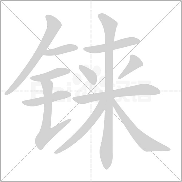 笔顺动画