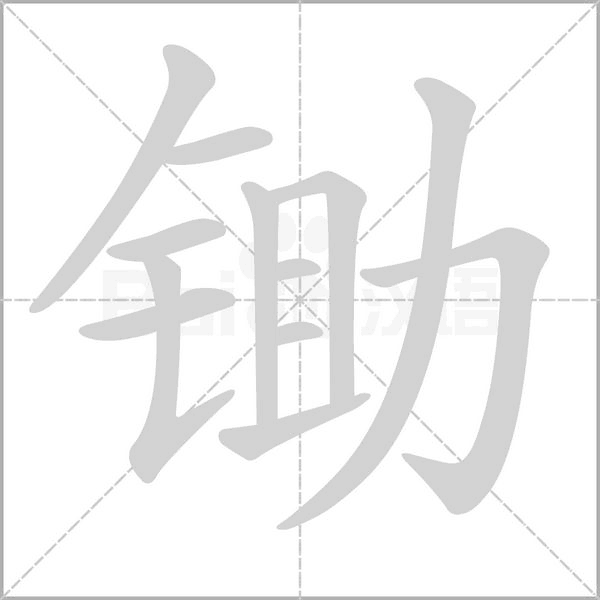 笔顺动画