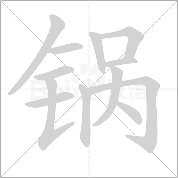 笔顺动画