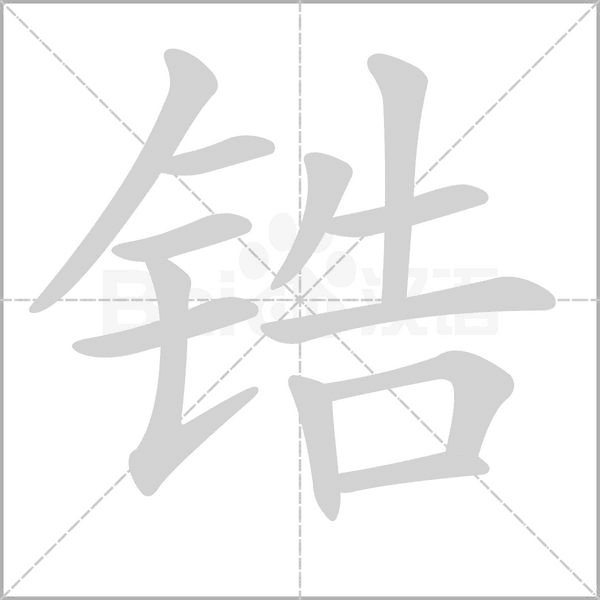 笔顺动画