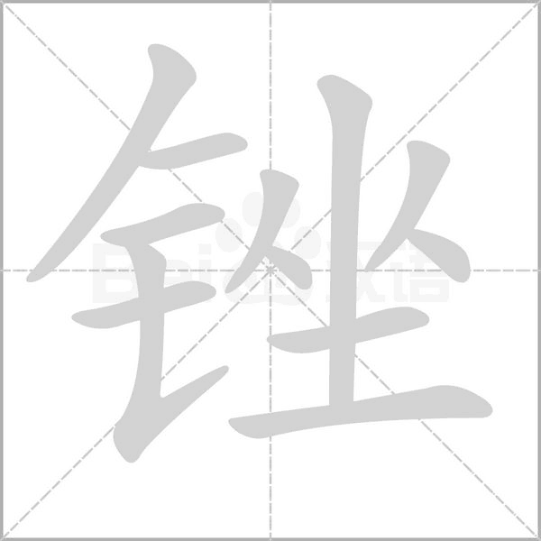 笔顺动画