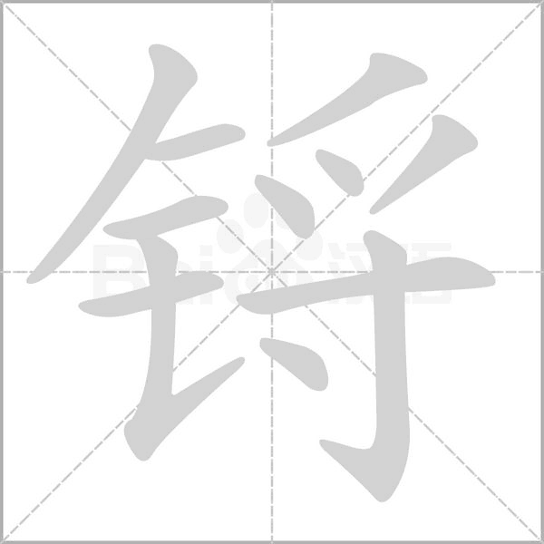 笔顺动画