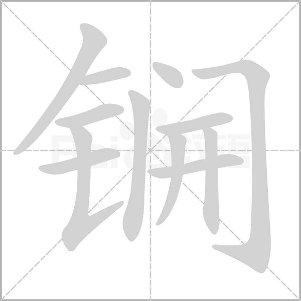 笔顺动画