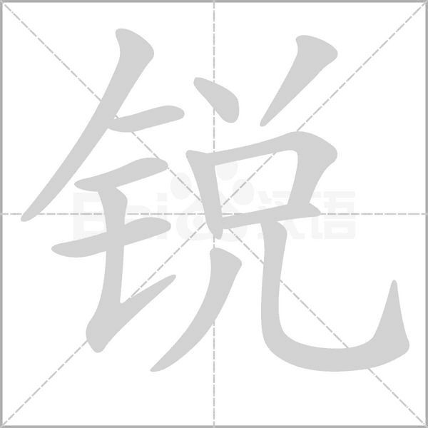 笔顺动画