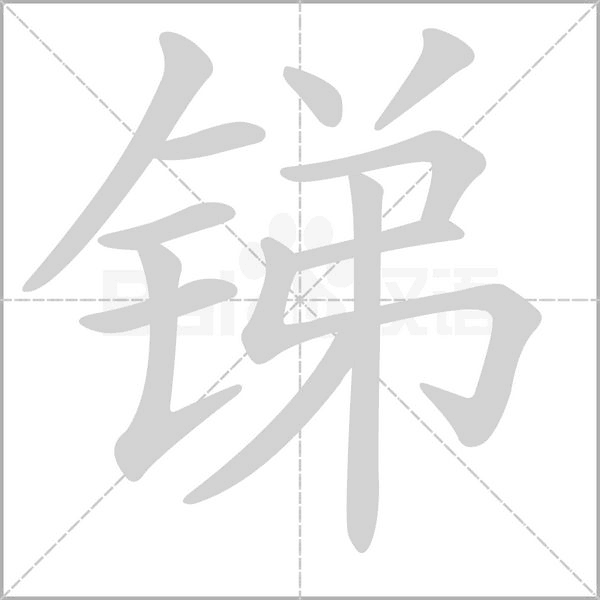 笔顺动画