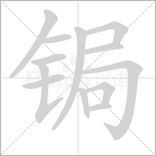 笔顺动画