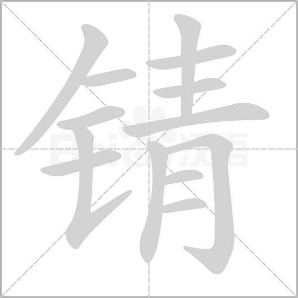 笔顺动画