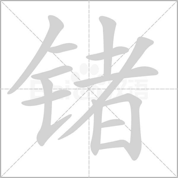 笔顺动画
