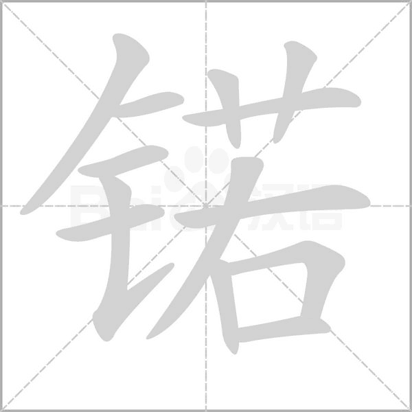 笔顺动画