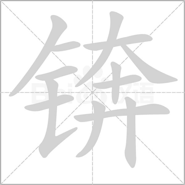 笔顺动画