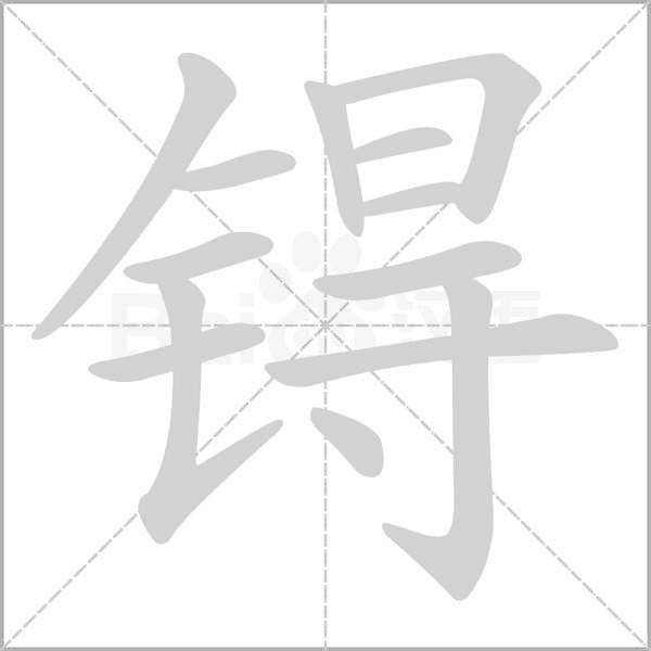笔顺动画
