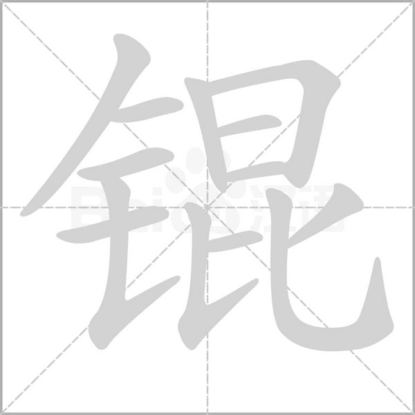 笔顺动画