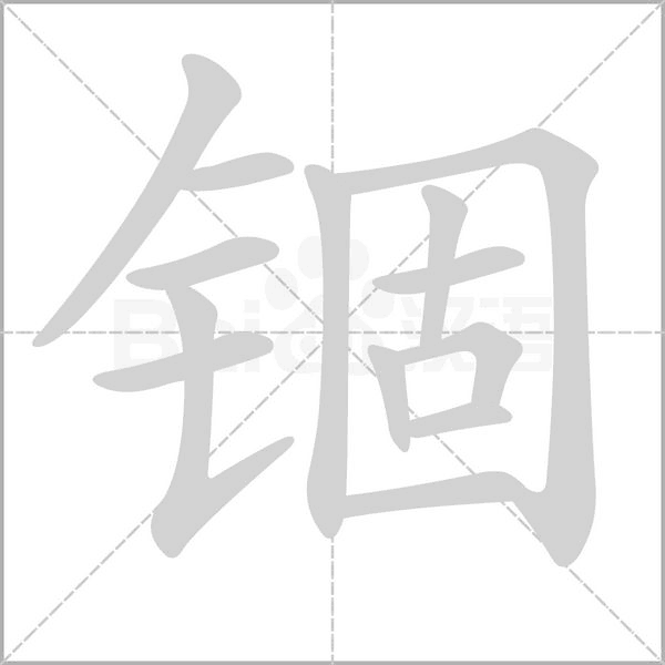 笔顺动画