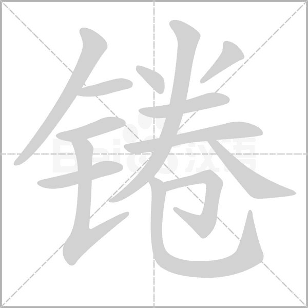 笔顺动画