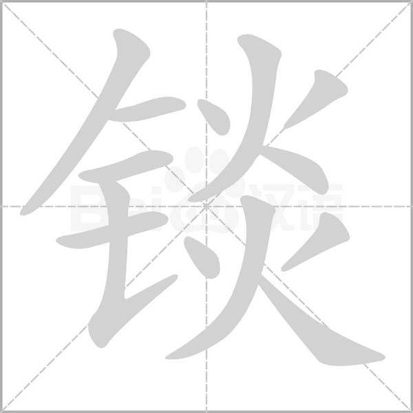 笔顺动画