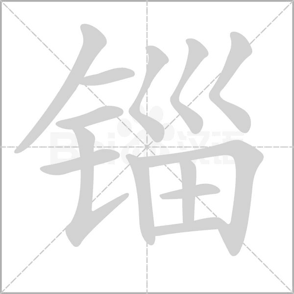 笔顺动画