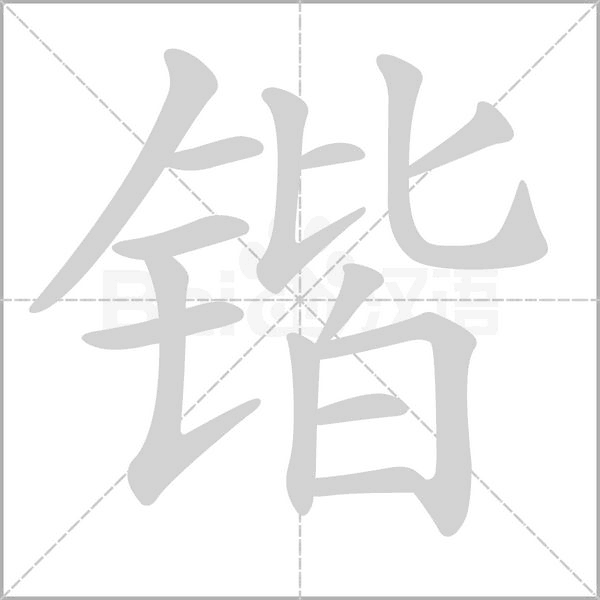 笔顺动画