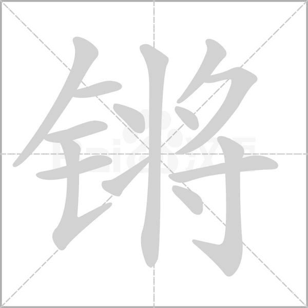 笔顺动画