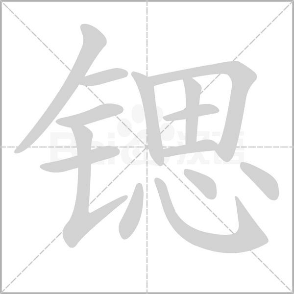 笔顺动画