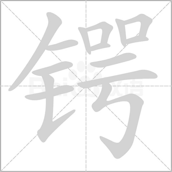 笔顺动画