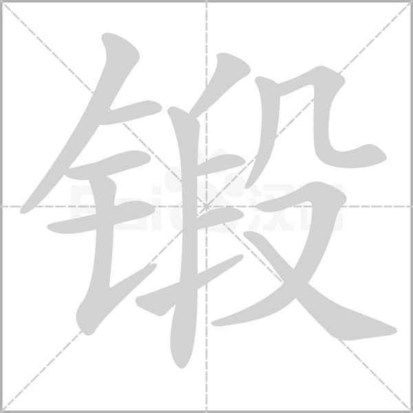 笔顺动画