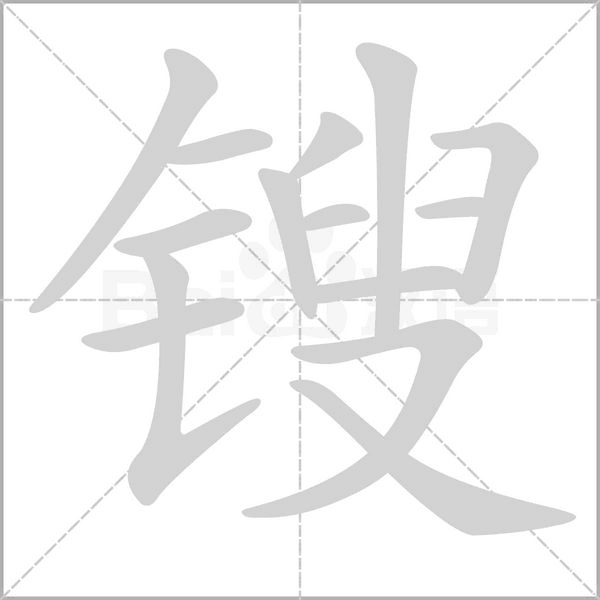 笔顺动画