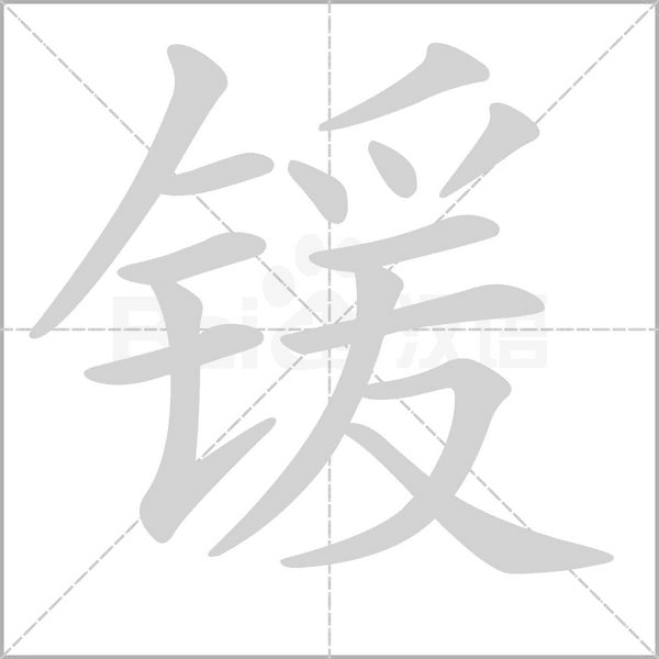 笔顺动画