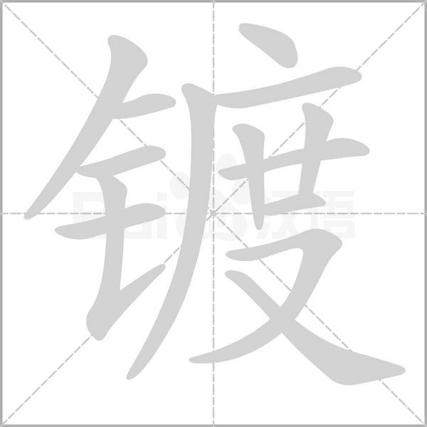 笔顺动画