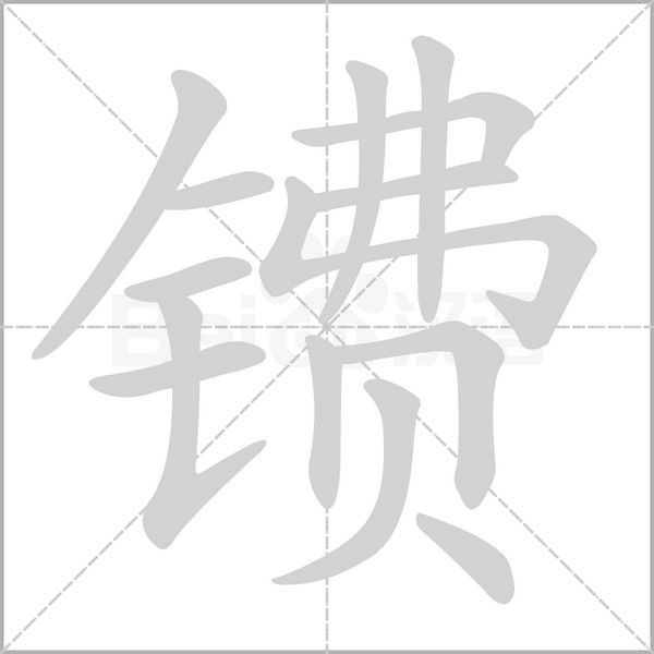 笔顺动画