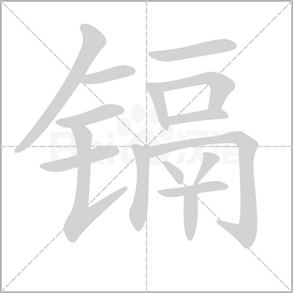 笔顺动画