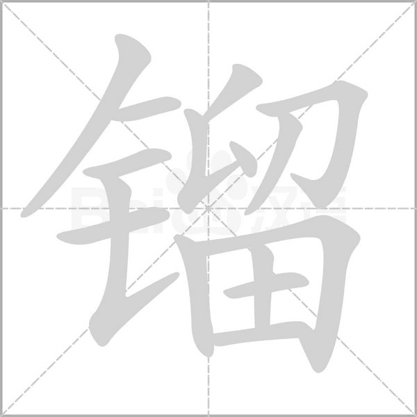 笔顺动画