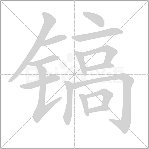 笔顺动画
