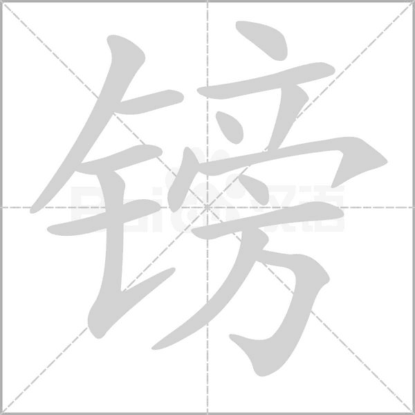 笔顺动画