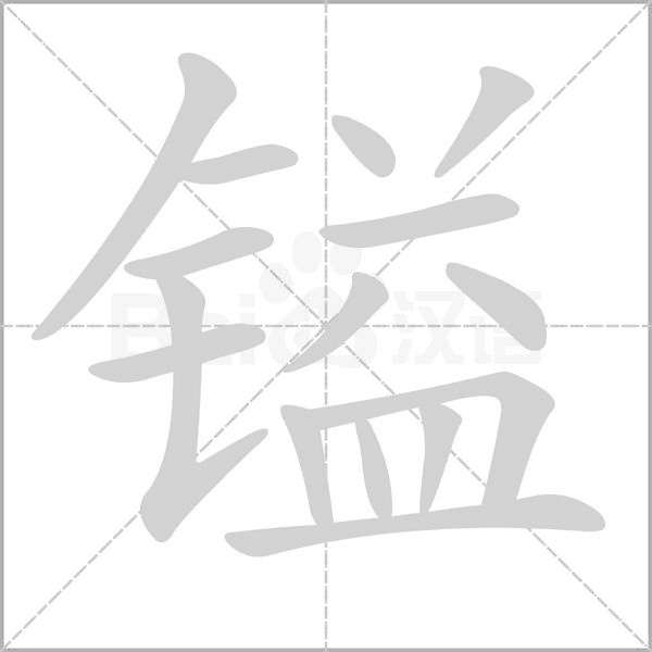 笔顺动画
