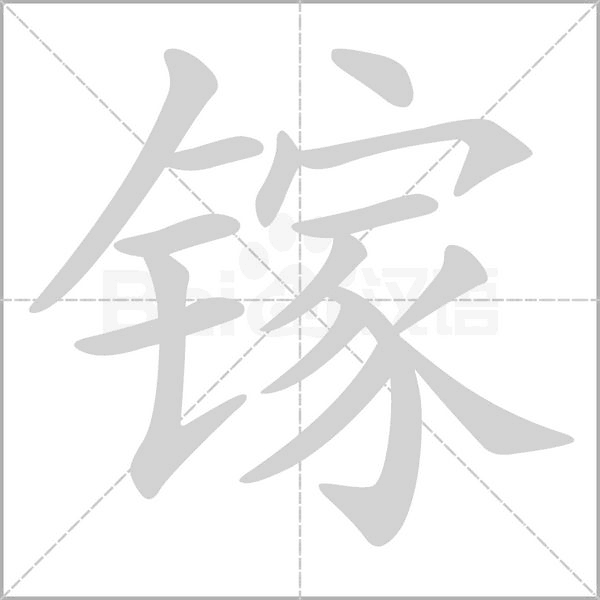 笔顺动画