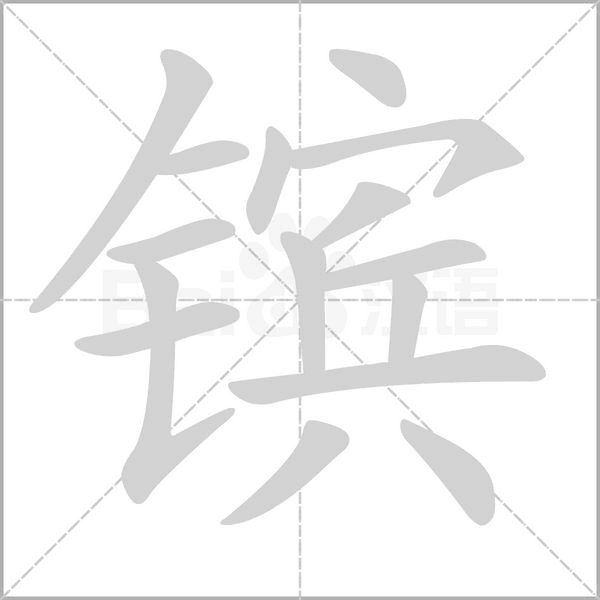 笔顺动画