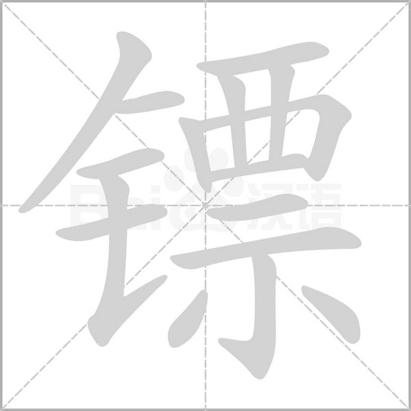 笔顺动画