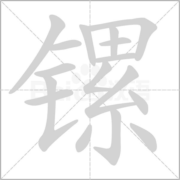 笔顺动画