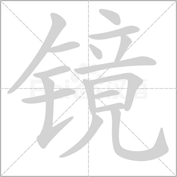 笔顺动画