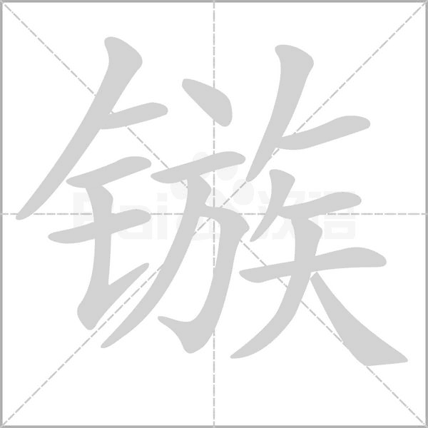 笔顺动画