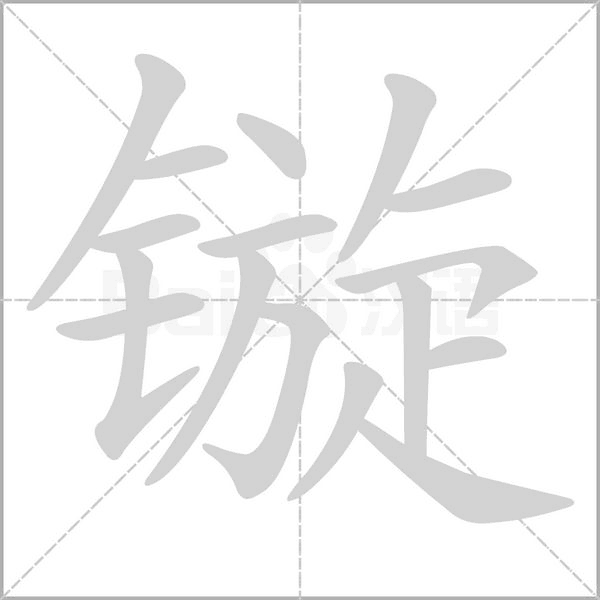 笔顺动画