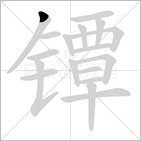 笔顺动画
