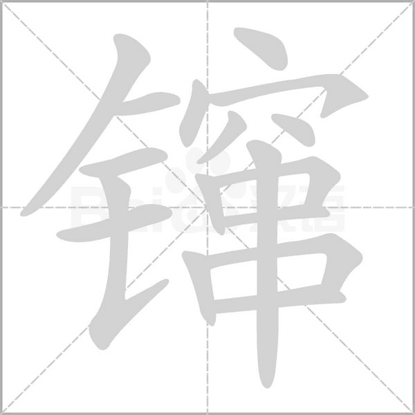 笔顺动画