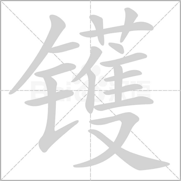 笔顺动画