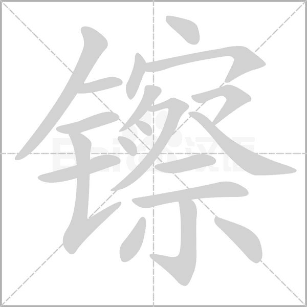 笔顺动画