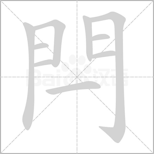 笔顺动画