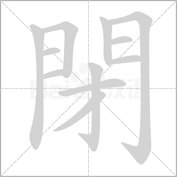 笔顺动画